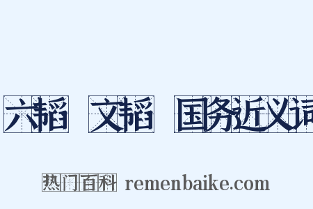 六韬·文韬·国务近义词是什么意思的图片